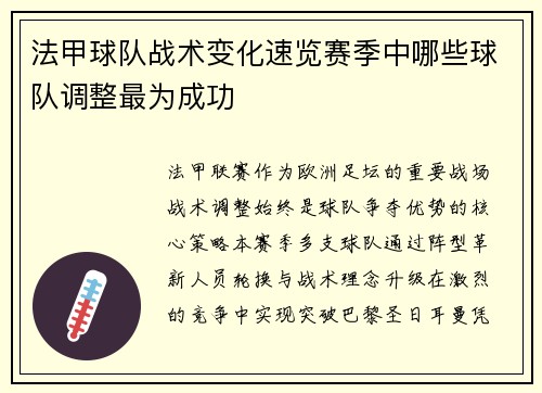 法甲球队战术变化速览赛季中哪些球队调整最为成功