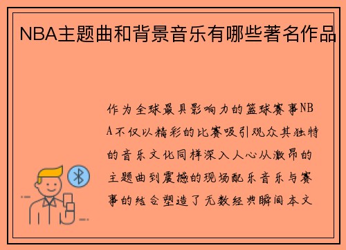 NBA主题曲和背景音乐有哪些著名作品