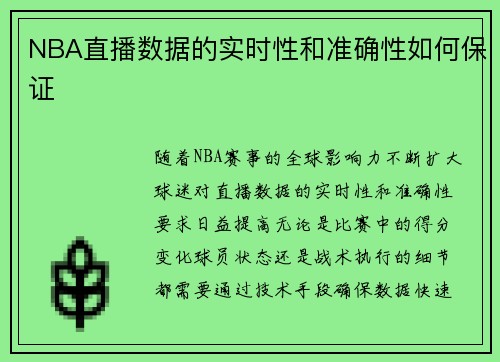NBA直播数据的实时性和准确性如何保证
