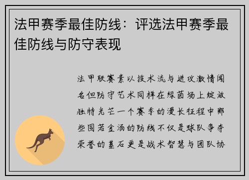 法甲赛季最佳防线：评选法甲赛季最佳防线与防守表现