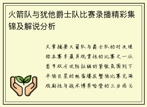 火箭队与犹他爵士队比赛录播精彩集锦及解说分析