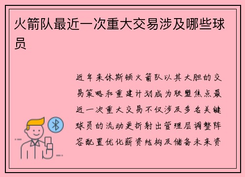 火箭队最近一次重大交易涉及哪些球员