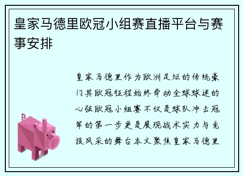 皇家马德里欧冠小组赛直播平台与赛事安排