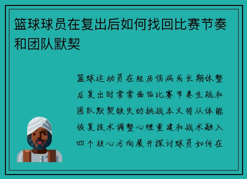 篮球球员在复出后如何找回比赛节奏和团队默契