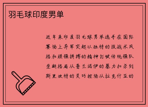 羽毛球印度男单