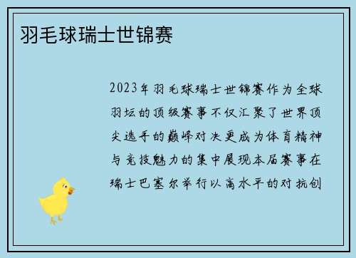 羽毛球瑞士世锦赛