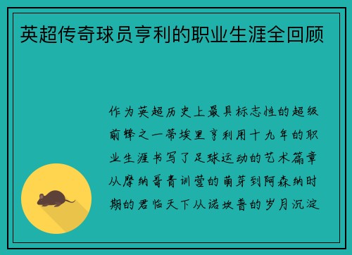 英超传奇球员亨利的职业生涯全回顾