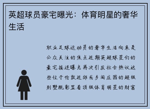 英超球员豪宅曝光：体育明星的奢华生活