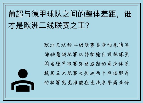 葡超与德甲球队之间的整体差距，谁才是欧洲二线联赛之王？