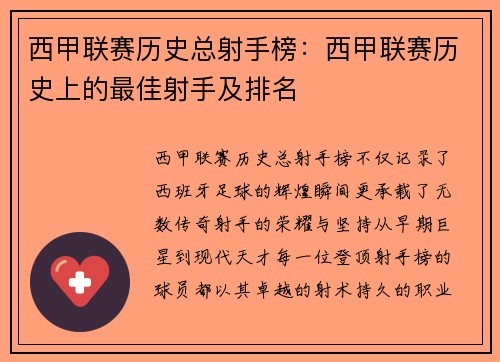 西甲联赛历史总射手榜：西甲联赛历史上的最佳射手及排名
