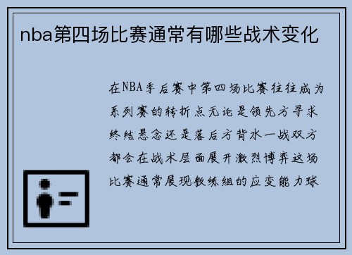 nba第四场比赛通常有哪些战术变化