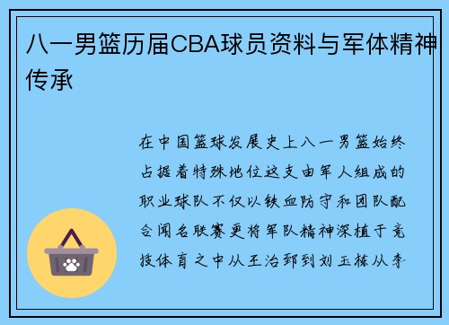 八一男篮历届CBA球员资料与军体精神传承