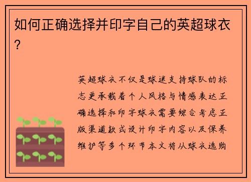 如何正确选择并印字自己的英超球衣？