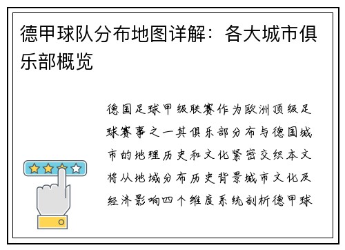 德甲球队分布地图详解：各大城市俱乐部概览