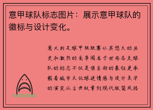 意甲球队标志图片：展示意甲球队的徽标与设计变化。