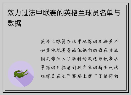 效力过法甲联赛的英格兰球员名单与数据