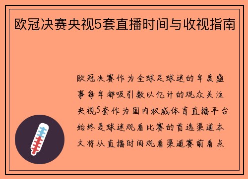 欧冠决赛央视5套直播时间与收视指南