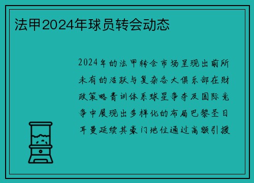 法甲2024年球员转会动态