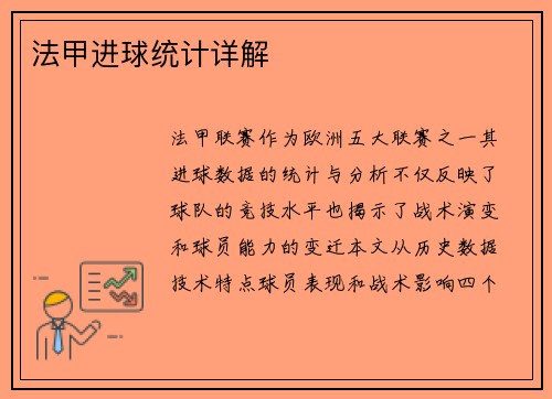 法甲进球统计详解