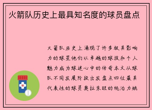 火箭队历史上最具知名度的球员盘点